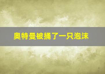 奥特曼被捅了一只泡沫