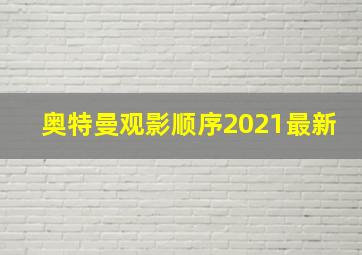 奥特曼观影顺序2021最新