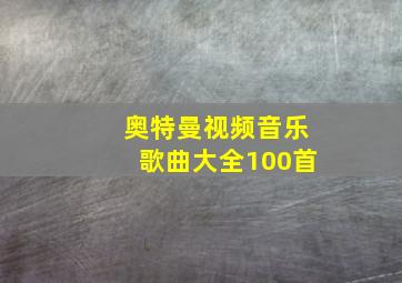 奥特曼视频音乐歌曲大全100首