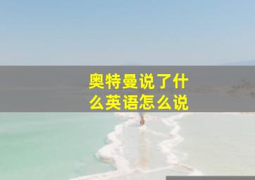 奥特曼说了什么英语怎么说