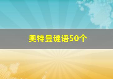 奥特曼谜语50个