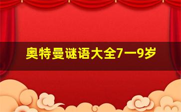 奥特曼谜语大全7一9岁