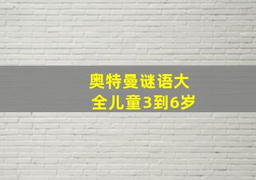 奥特曼谜语大全儿童3到6岁