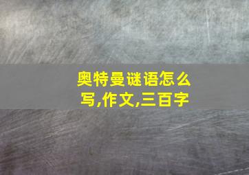 奥特曼谜语怎么写,作文,三百字