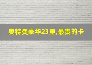 奥特曼豪华23里,最贵的卡