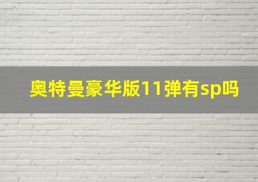 奥特曼豪华版11弹有sp吗