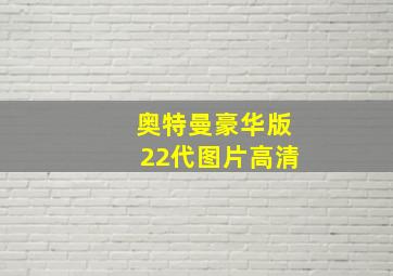 奥特曼豪华版22代图片高清