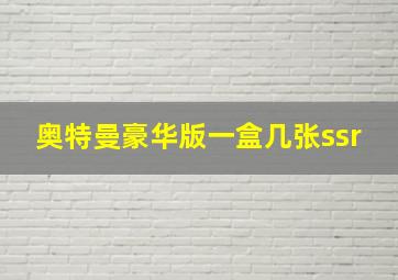 奥特曼豪华版一盒几张ssr