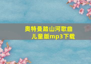 奥特曼踏山河歌曲儿童版mp3下载