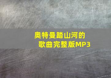 奥特曼踏山河的歌曲完整版MP3