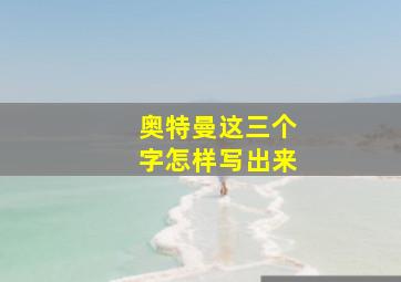 奥特曼这三个字怎样写出来