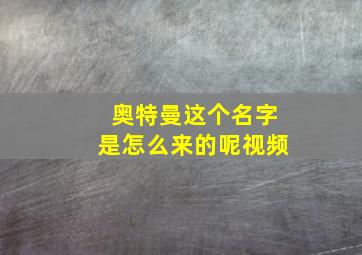 奥特曼这个名字是怎么来的呢视频