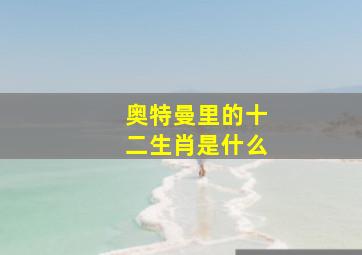 奥特曼里的十二生肖是什么