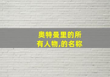 奥特曼里的所有人物,的名称