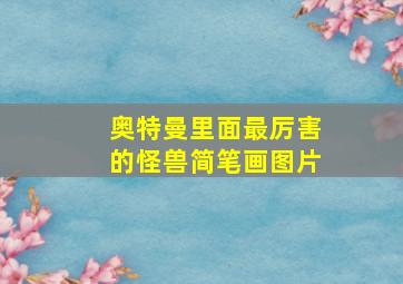 奥特曼里面最厉害的怪兽简笔画图片