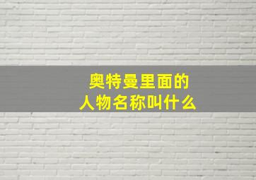 奥特曼里面的人物名称叫什么