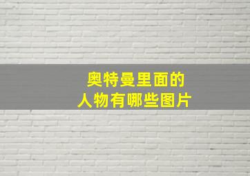 奥特曼里面的人物有哪些图片