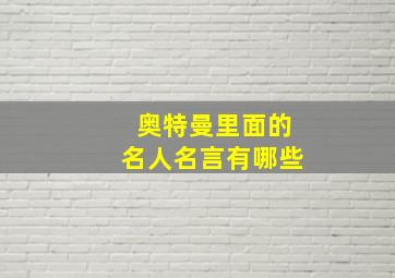 奥特曼里面的名人名言有哪些