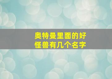 奥特曼里面的好怪兽有几个名字