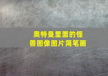 奥特曼里面的怪兽图像图片简笔画