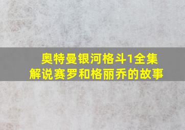 奥特曼银河格斗1全集解说赛罗和格丽乔的故事