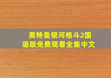 奥特曼银河格斗2国语版免费观看全集中文