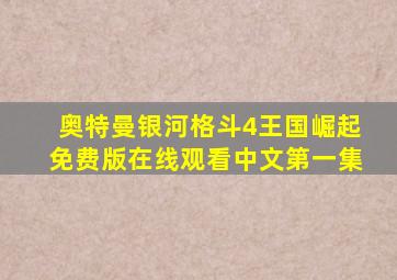 奥特曼银河格斗4王国崛起免费版在线观看中文第一集