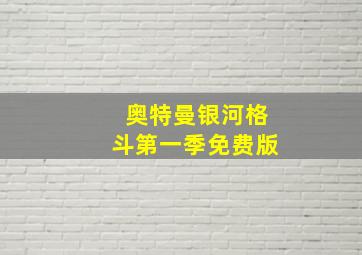 奥特曼银河格斗第一季免费版