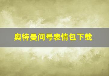 奥特曼问号表情包下载