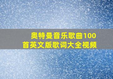 奥特曼音乐歌曲100首英文版歌词大全视频