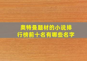 奥特曼题材的小说排行榜前十名有哪些名字