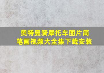 奥特曼骑摩托车图片简笔画视频大全集下载安装