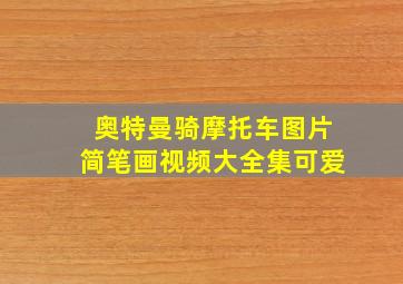 奥特曼骑摩托车图片简笔画视频大全集可爱