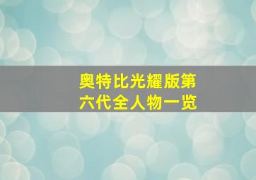 奥特比光耀版第六代全人物一览