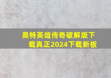 奥特英雄传奇破解版下载真正2024下载新板