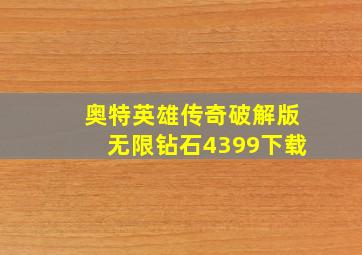 奥特英雄传奇破解版无限钻石4399下载