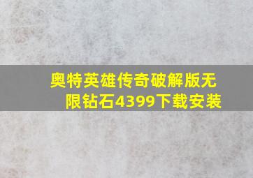 奥特英雄传奇破解版无限钻石4399下载安装