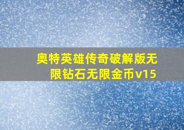 奥特英雄传奇破解版无限钻石无限金币v15