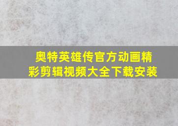 奥特英雄传官方动画精彩剪辑视频大全下载安装