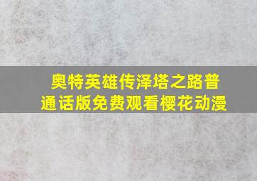 奥特英雄传泽塔之路普通话版免费观看樱花动漫