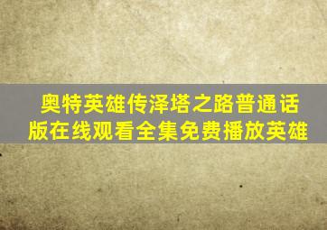 奥特英雄传泽塔之路普通话版在线观看全集免费播放英雄