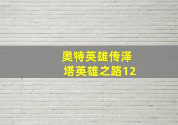 奥特英雄传泽塔英雄之路12