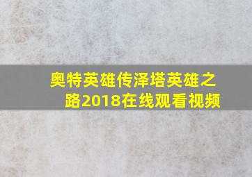 奥特英雄传泽塔英雄之路2018在线观看视频