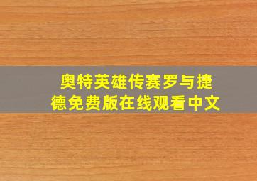 奥特英雄传赛罗与捷德免费版在线观看中文