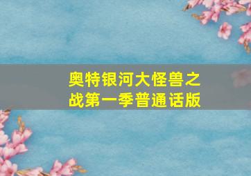 奥特银河大怪兽之战第一季普通话版