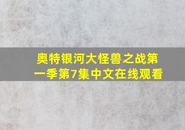 奥特银河大怪兽之战第一季第7集中文在线观看