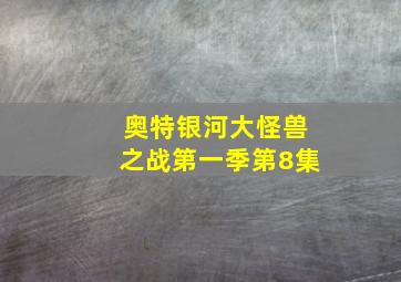 奥特银河大怪兽之战第一季第8集