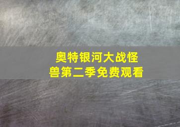 奥特银河大战怪兽第二季免费观看