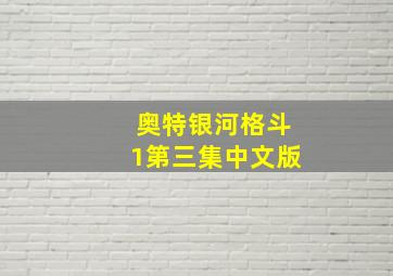 奥特银河格斗1第三集中文版