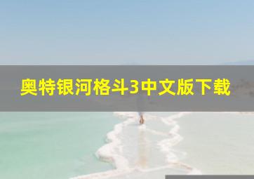 奥特银河格斗3中文版下载